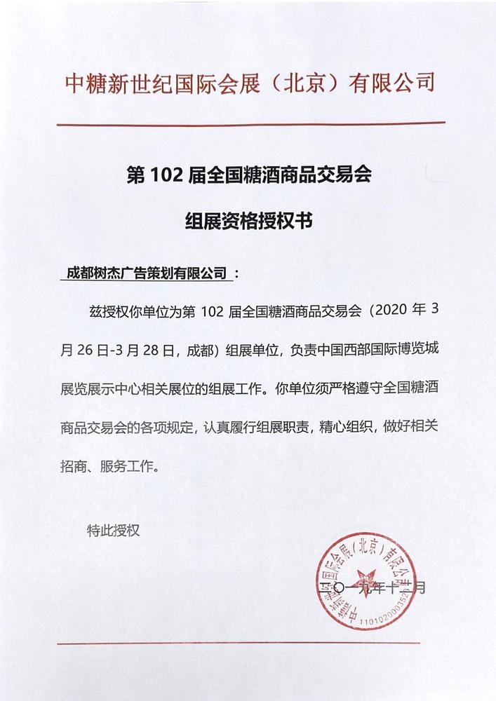 第102届全国糖酒会授权书.jpg