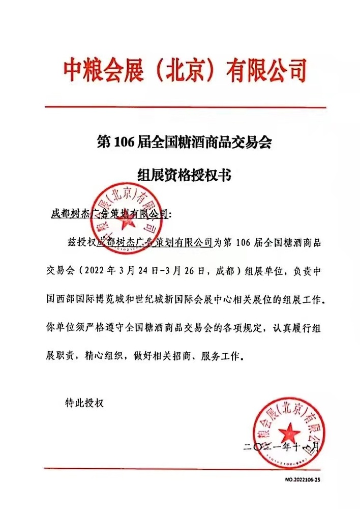 第106届全国糖酒会授权书.jpg