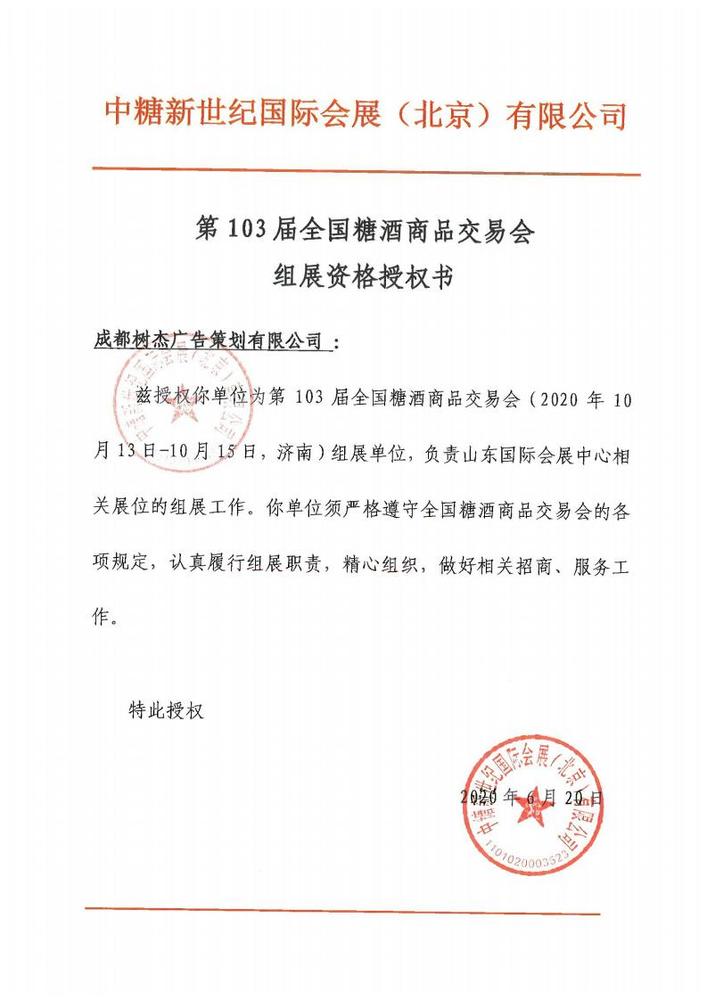 第103届全国糖酒会授权书.jpg